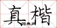 龐中華真楷楷書怎么寫