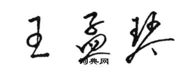 駱恆光王孟琴草書個性簽名怎么寫