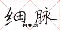 侯登峰細脈楷書怎么寫