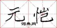 袁強元愷楷書怎么寫