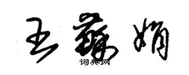 朱錫榮王蘇娟草書個性簽名怎么寫