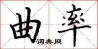 丁謙曲率楷書怎么寫