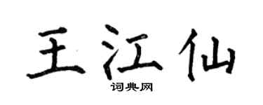 何伯昌王江仙楷書個性簽名怎么寫