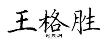 丁謙王格勝楷書個性簽名怎么寫