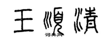 曾慶福王順清篆書個性簽名怎么寫