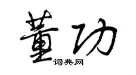 曾慶福董功行書個性簽名怎么寫