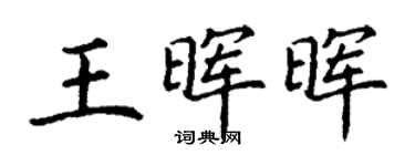 丁謙王暉暉楷書個性簽名怎么寫