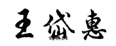 胡問遂王岱惠行書個性簽名怎么寫