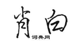駱恆光肖白行書個性簽名怎么寫