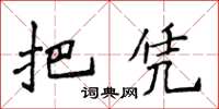 侯登峰把憑楷書怎么寫