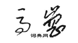 駱恆光馬崗草書個性簽名怎么寫