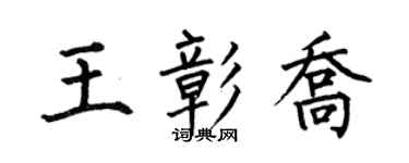 何伯昌王彰喬楷書個性簽名怎么寫