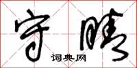 王冬齡守睛草書怎么寫