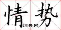 丁謙情勢楷書怎么寫