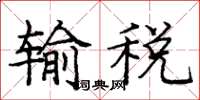 龐中華輸稅楷書怎么寫