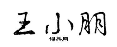 曾慶福王小朋行書個性簽名怎么寫