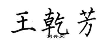 何伯昌王乾芳楷書個性簽名怎么寫