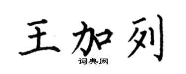 何伯昌王加列楷書個性簽名怎么寫