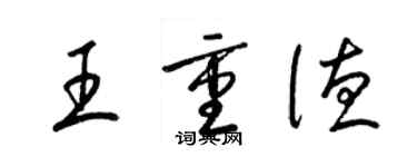 梁錦英王重德草書個性簽名怎么寫