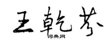 曾慶福王乾芬行書個性簽名怎么寫