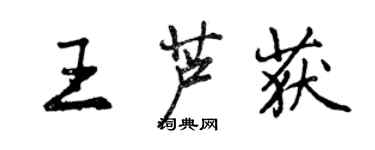 曾慶福王蘆獲行書個性簽名怎么寫