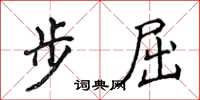 侯登峰步屈楷書怎么寫