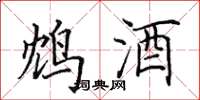 田英章鴆酒楷書怎么寫