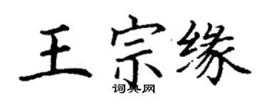 丁謙王宗緣楷書個性簽名怎么寫