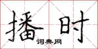 侯登峰播時楷書怎么寫