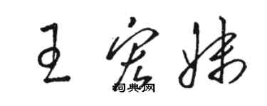 駱恆光王宏妹草書個性簽名怎么寫