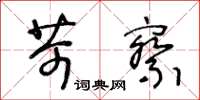 王冬齡苛察草書怎么寫