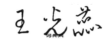 駱恆光王光蕊草書個性簽名怎么寫