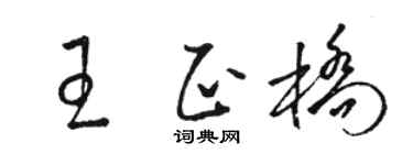 駱恆光王正橋草書個性簽名怎么寫