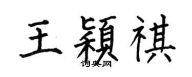 何伯昌王穎祺楷書個性簽名怎么寫