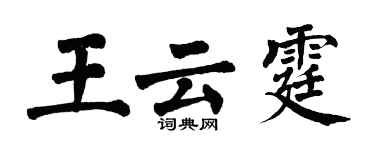 翁闓運王雲霆楷書個性簽名怎么寫