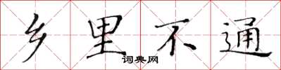 黃華生鄉里不通楷書怎么寫