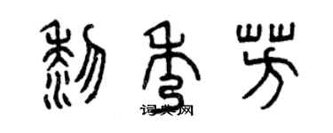 曾慶福黎秀芳篆書個性簽名怎么寫