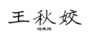 袁強王秋姣楷書個性簽名怎么寫