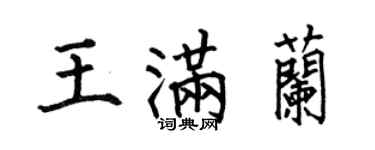 何伯昌王滿蘭楷書個性簽名怎么寫
