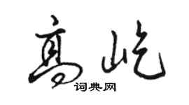 駱恆光高屹行書個性簽名怎么寫
