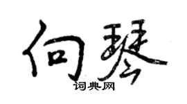 曾慶福向琴行書個性簽名怎么寫