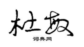 曾慶福杜敏草書個性簽名怎么寫