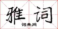 袁強雅詞楷書怎么寫