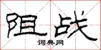 柯春海阻戰隸書怎么寫