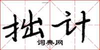 周炳元拙計楷書怎么寫