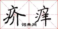 侯登峰疥癢楷書怎么寫