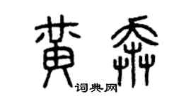 曾慶福黃奔篆書個性簽名怎么寫