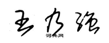 朱錫榮王乃強草書個性簽名怎么寫