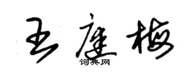 朱錫榮王庭梅草書個性簽名怎么寫