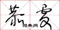 王冬齡恭虔草書怎么寫